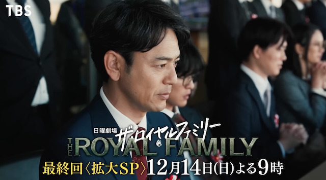 ザ・ロイヤルファミリーの9話
