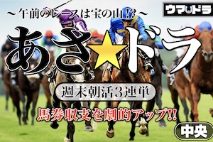 【中央】あさ☆ドラ
