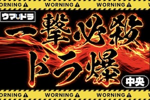【中央】ドラ爆