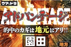 【地方】アドバンテージ《園田》