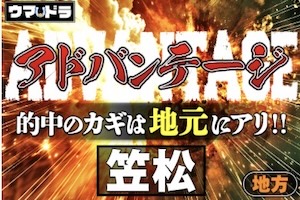 【地方】アドバンテージ《笠松》