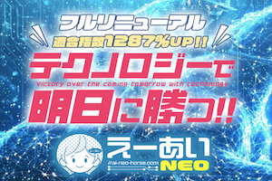 えーあいNEO