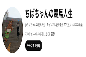 ちばちゃんの競馬人生