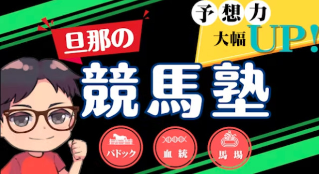 旦那の競馬塾