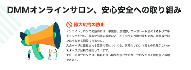 DMMオンラインサロン、安心安全への取り組み