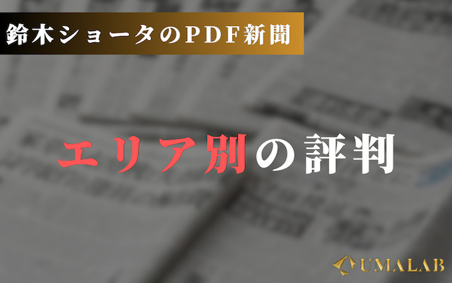 エリア別(関東・関西・ローカル)の評判