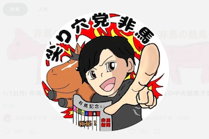 非馬@競馬予想