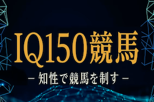 IQ150競馬