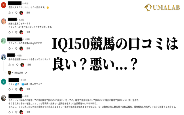 iq150競馬の口コミは良い?悪い?