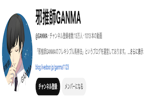 邪推師ganma