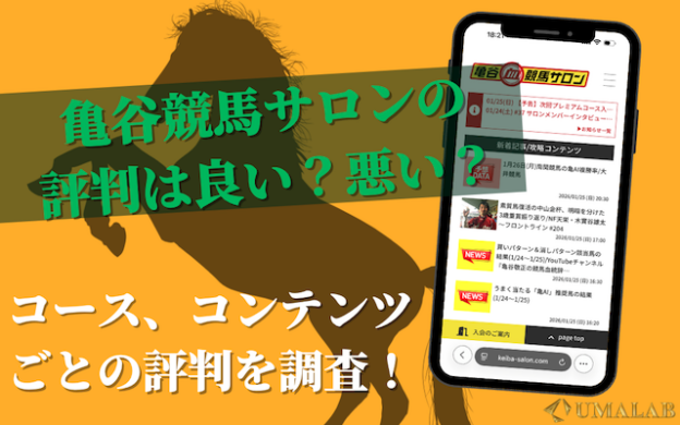 亀谷競馬サロンの評判は?レギュラー・プレミアムの違いと口コミ評価