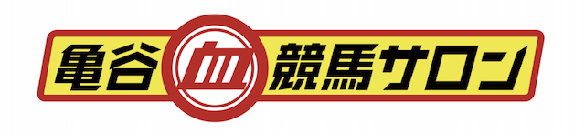 亀谷競馬サロンのロゴ