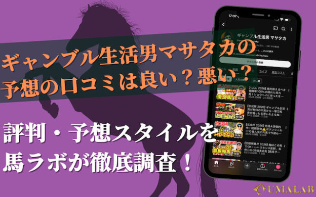 【競馬YouTuber】マサタカの口コミ・評判を調査！予想の成績も解説