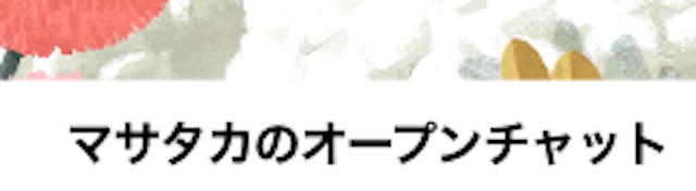 マサタカのオープンチャット画像