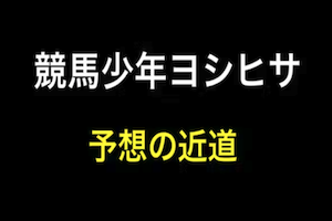 競馬少年ヨシヒサ