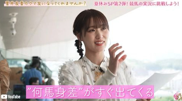 競馬予想をする菅井友香さん