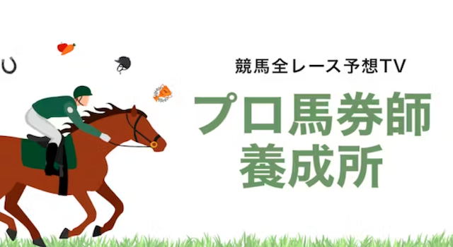 競馬全レース予想TV