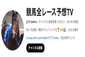 競馬全レース予想TV