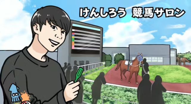 けんしろう競馬サロン