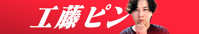 工藤ピン