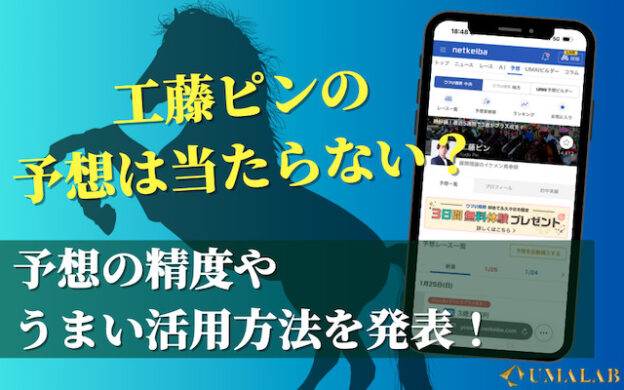 工藤ピンの予想は当たらない？実際の成績やうまい活用法を発表