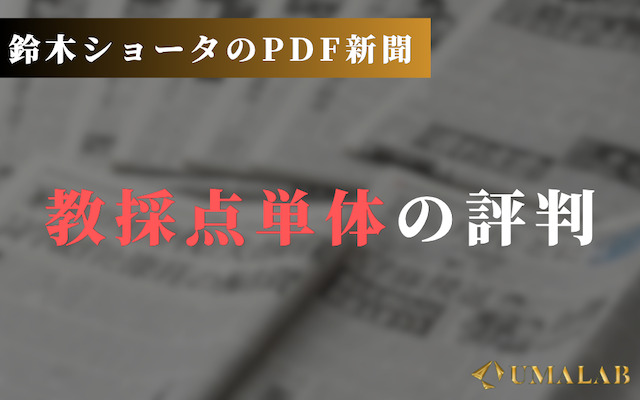 調教採点単体の評判