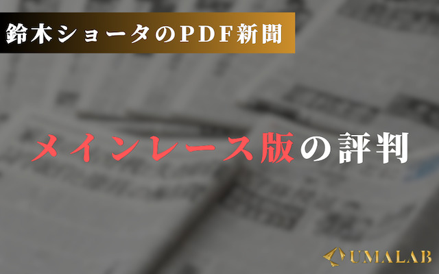 メインレース版の評判