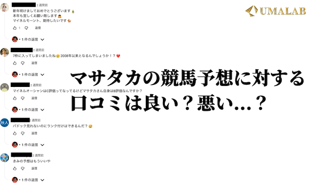 マサタカの競馬予想に対する口コミ
