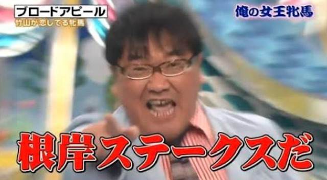 根岸ステークスに対する思いを爆発させるカンニング竹山