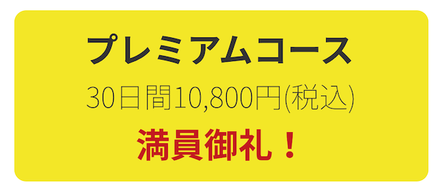プレミアムコース