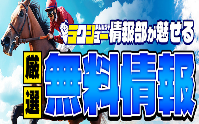 ラクショーPLUSの無料予想のロゴ