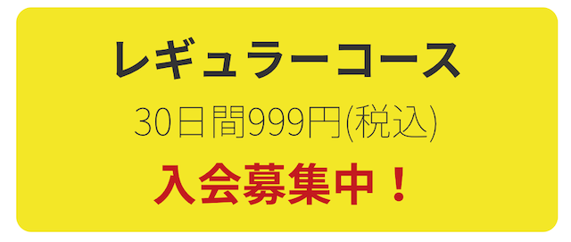 レギュラーコース