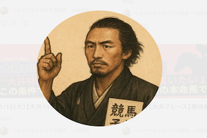 リョウマ＠うまログ予想家