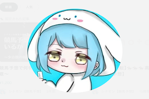 シナモン【競馬予想】