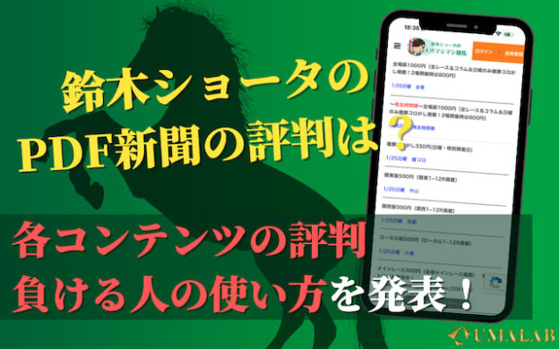 鈴木ショータのPDF新聞の評判は悪い？各コンテンツへの口コミや負ける人の使い方を発表