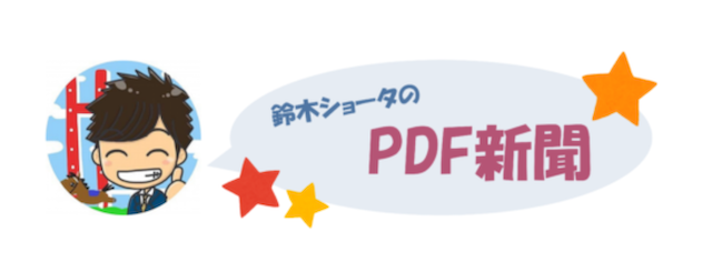 鈴木ショータのPDF新聞
