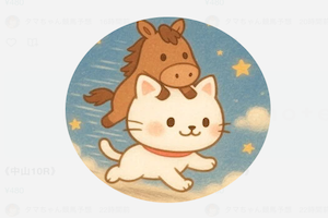 タマちゃん競馬予想