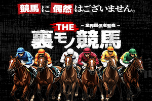 裏モノ競馬画像