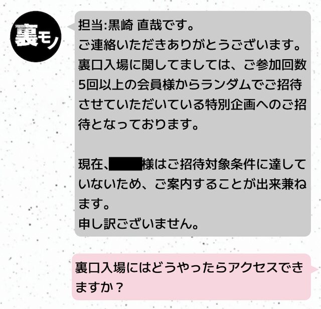 裏口入場に招待される条件