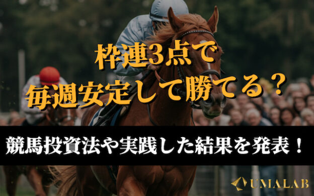 枠連3点で毎週安定した結果を出す競馬投資法をわかりやすく解説！