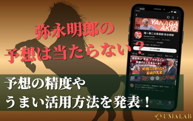 弥永明郎の予想は当たらない？実際の成績やうまい活用法を発表