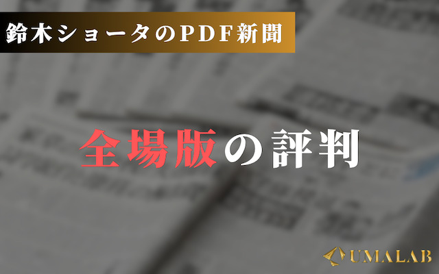 全場版の評判