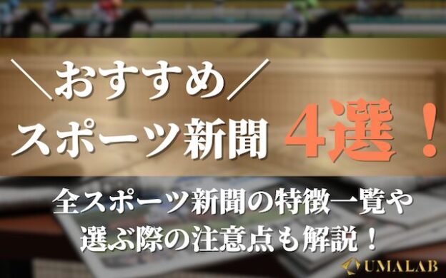 競馬でよく当たるスポーツ新聞のおすすめは？初心者向けにタイプ別で解説