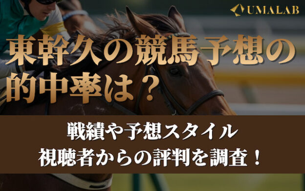 東幹久の競馬予想の的中率は？「さくらこれを買え」コーナーでの成績や口コミを紹介
