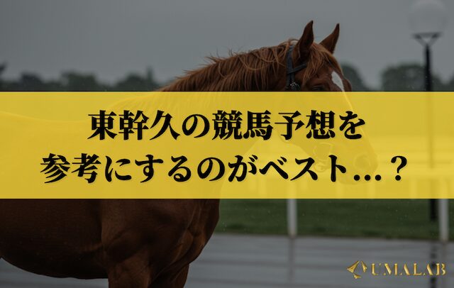 東幹久の予想を参考にするのがベスト？