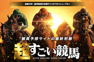 超すごい競馬