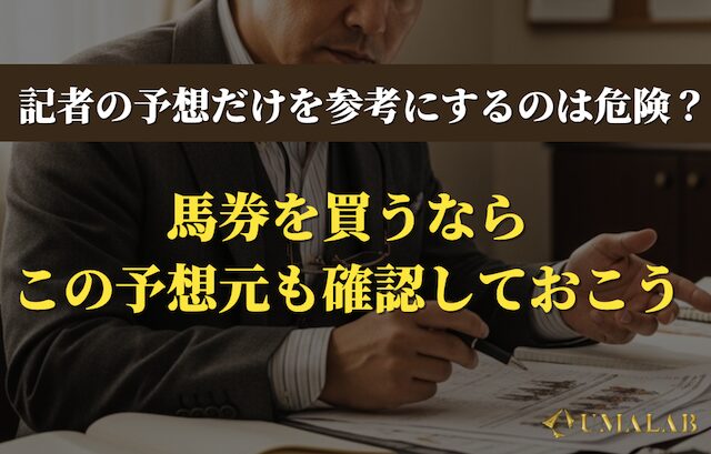 参考にするのは『記者の予想』でいい？他のメディアの予想成績と徹底比較！