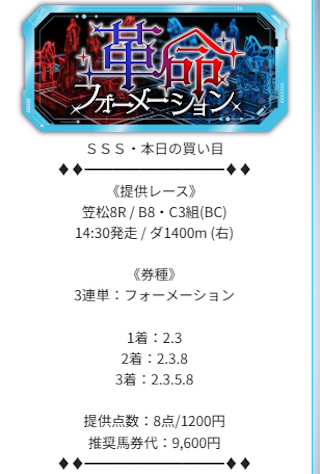 革命フォーメーションプラン2026年01月23日の買い目_1