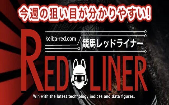競馬レッドライナー
