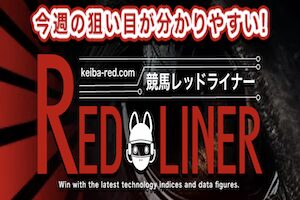 競馬レッドライナー画像